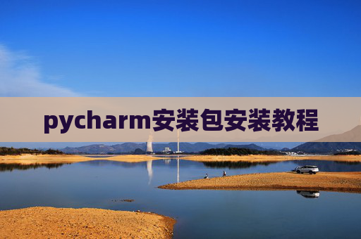 pycharm安装包安装教程