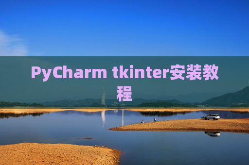 PyCharm tkinter安装教程