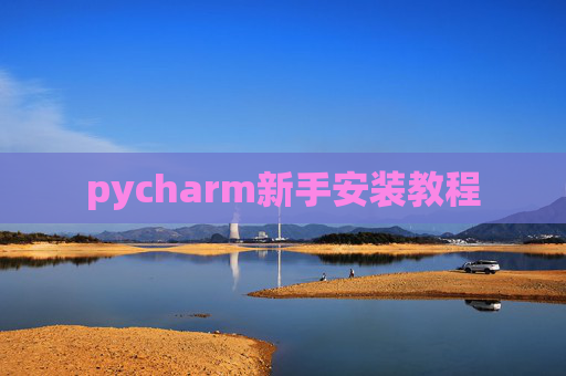 pycharm新手安装教程