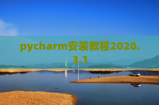 pycharm安装教程2020.3.1