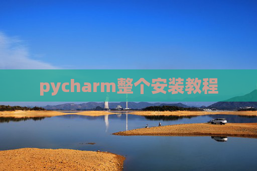 pycharm整个安装教程